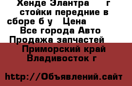 Хенде Элантра 2005г стойки передние в сборе б/у › Цена ­ 3 000 - Все города Авто » Продажа запчастей   . Приморский край,Владивосток г.